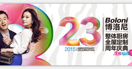 2015年，博洛尼总部23周年庆，每个角度都有光彩